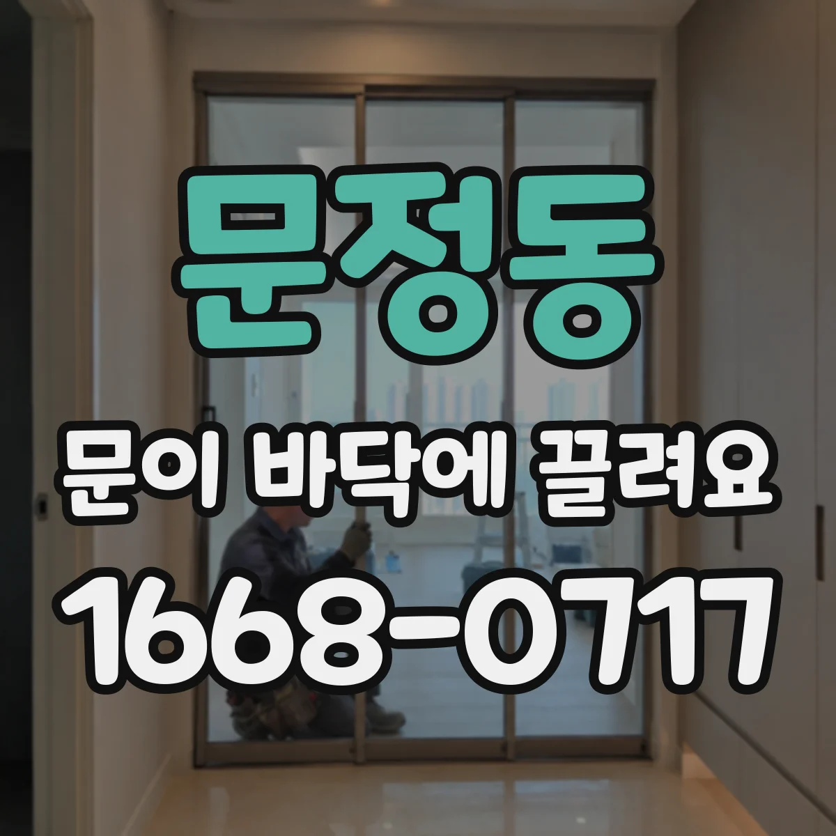 문정동 문이 바닥에 끌려요