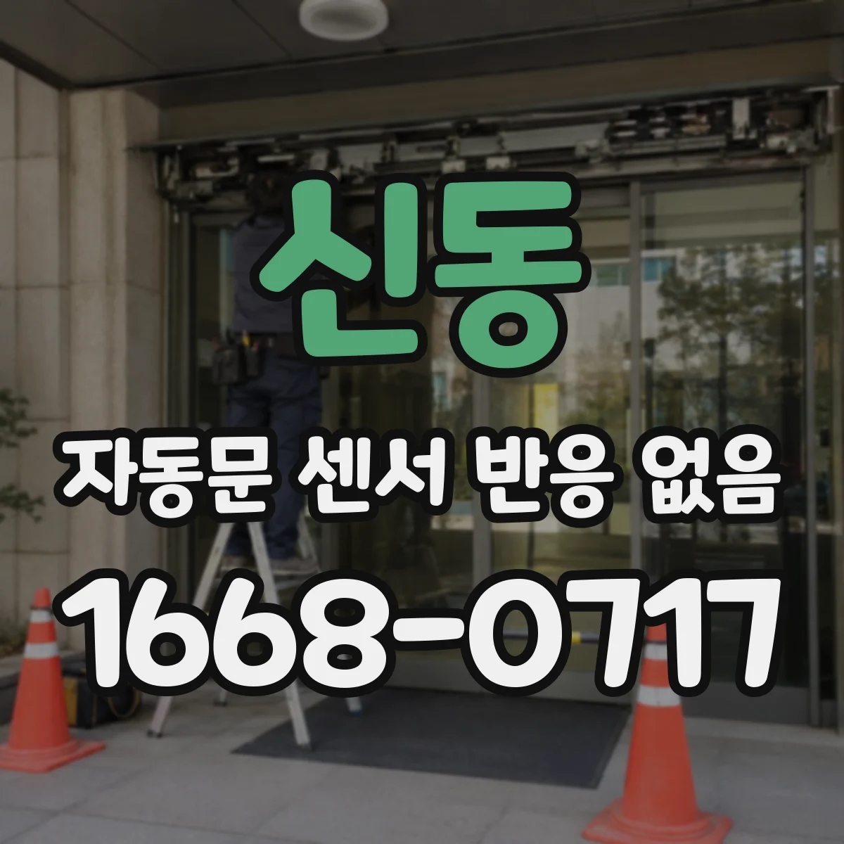 신동 자동문 센서 반응 없음