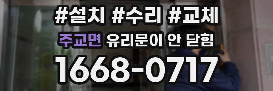 주교면 유리문이 안 닫힘