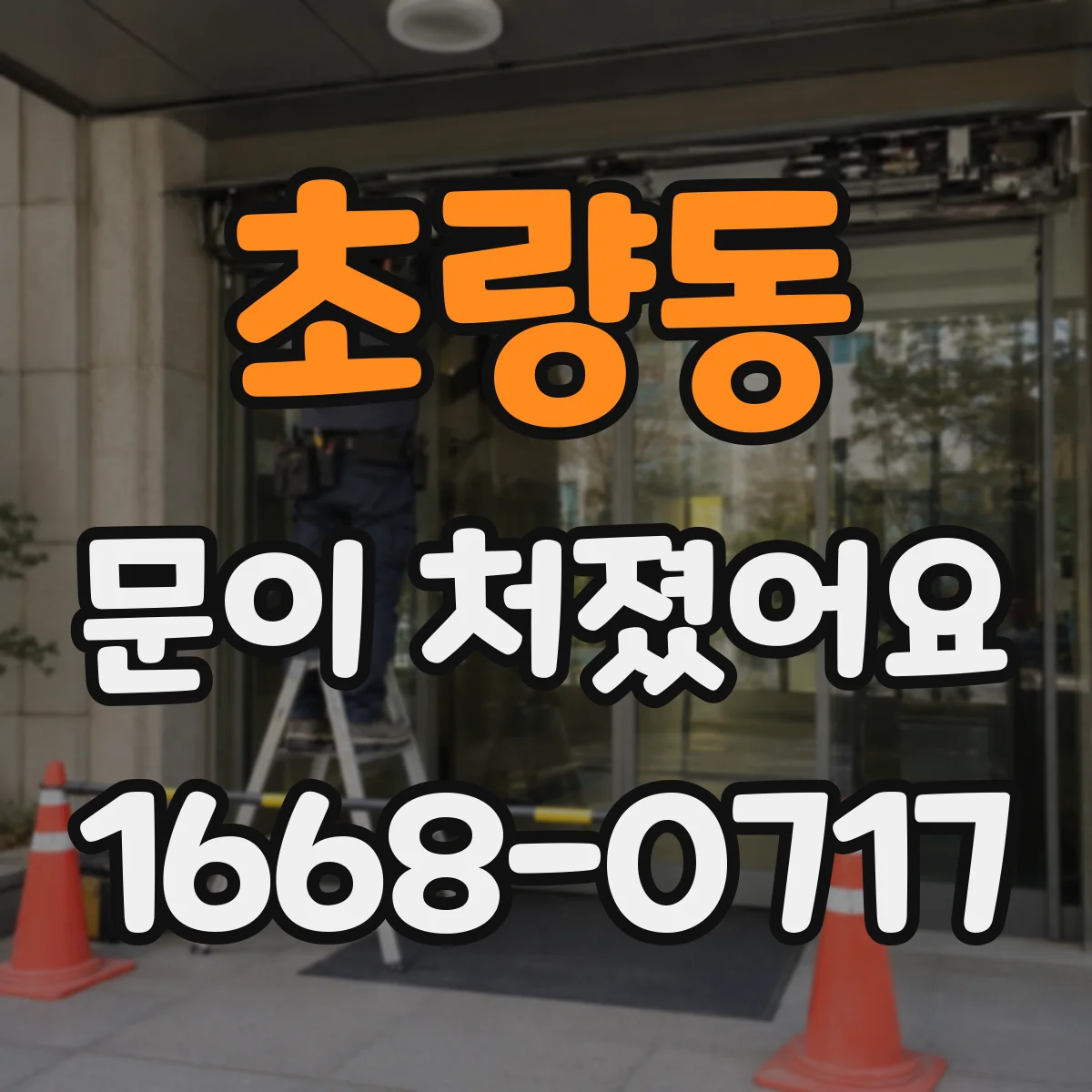 초량동 문이 처졌어요