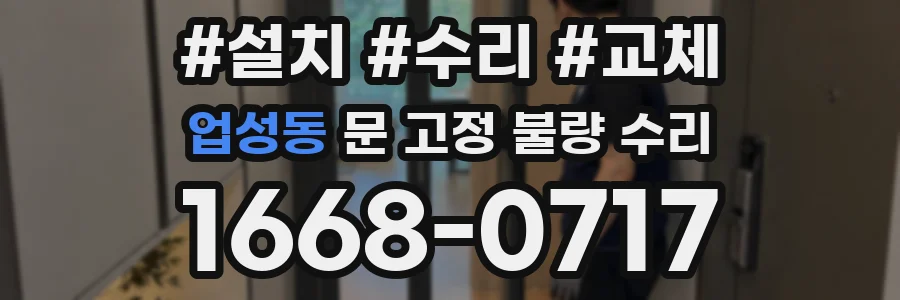 업성동 문 고정 불량 수리