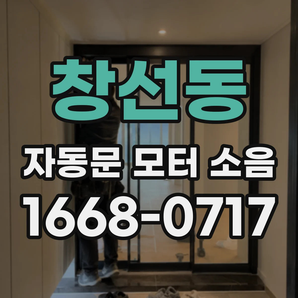 창선동 자동문 모터 소음