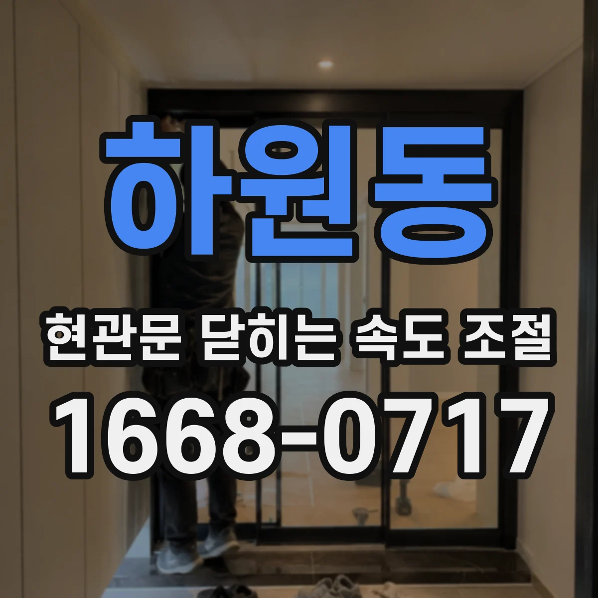 하원동 현관문 닫히는 속도 조절