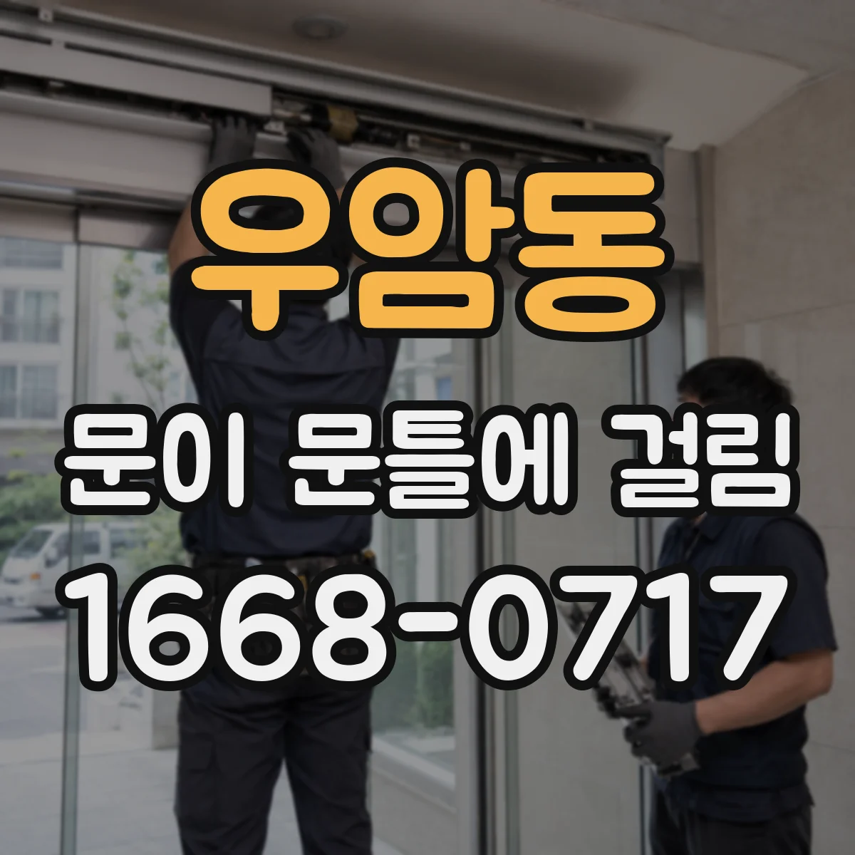우암동 문이 문틀에 걸림