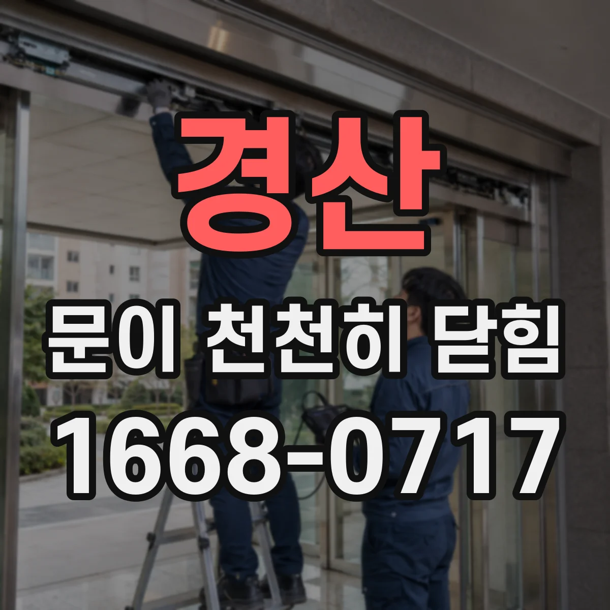 경산 문이 천천히 닫힘
