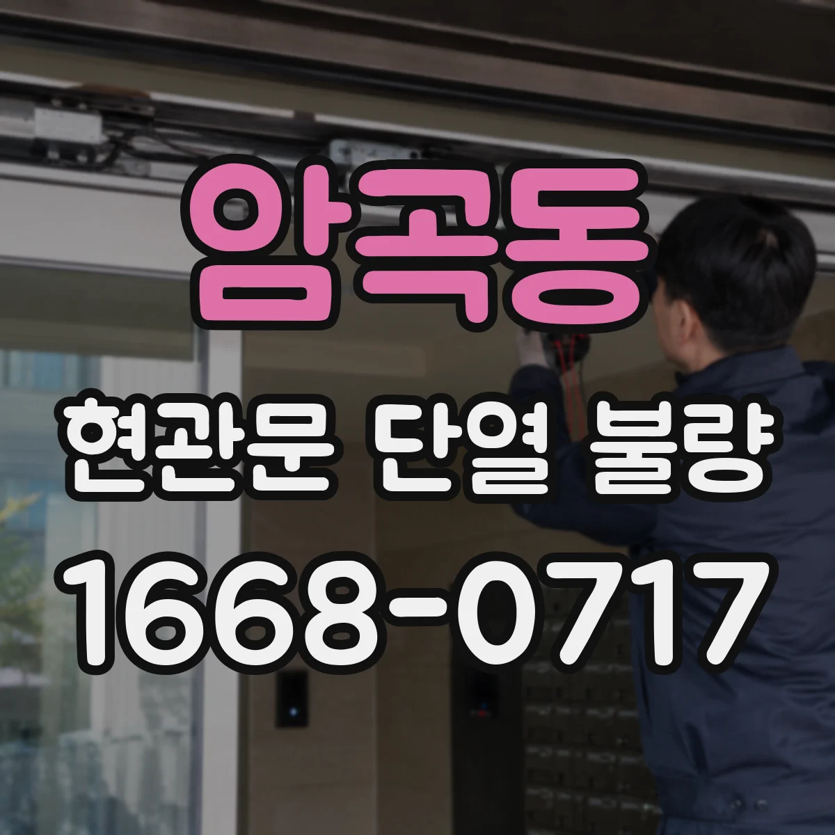 암곡동 현관문 단열 불량