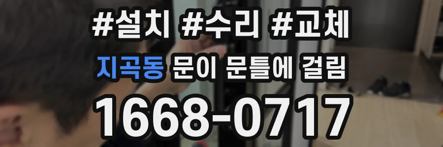 지곡동 문이 문틀에 걸림