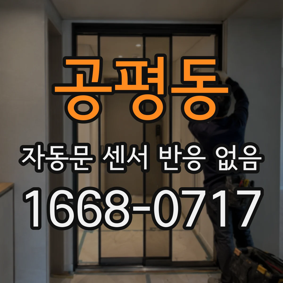 공평동 자동문 센서 반응 없음