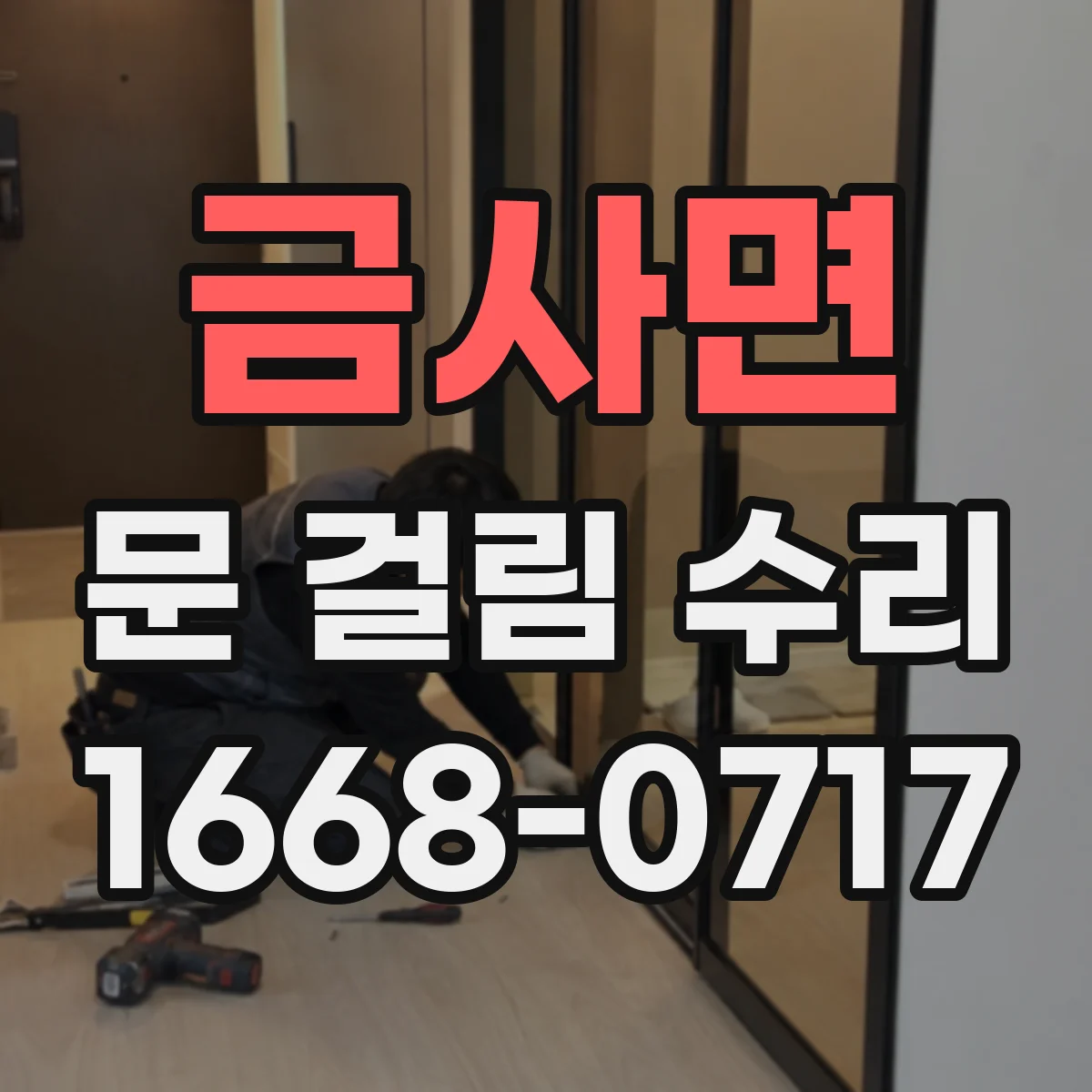 금사면 문 걸림 수리