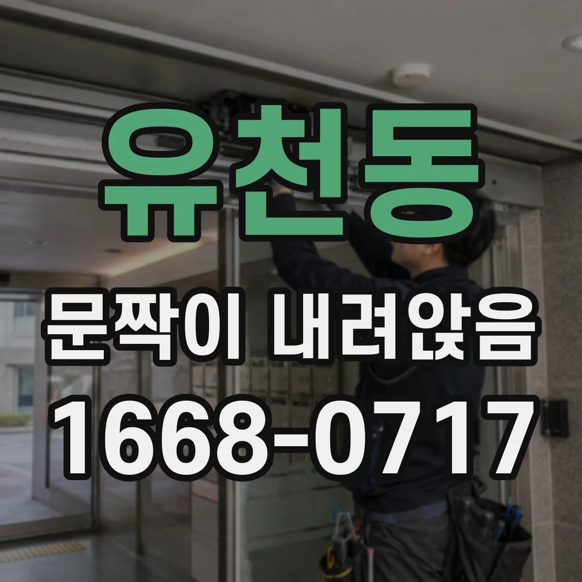 유천동 문짝이 내려앉음