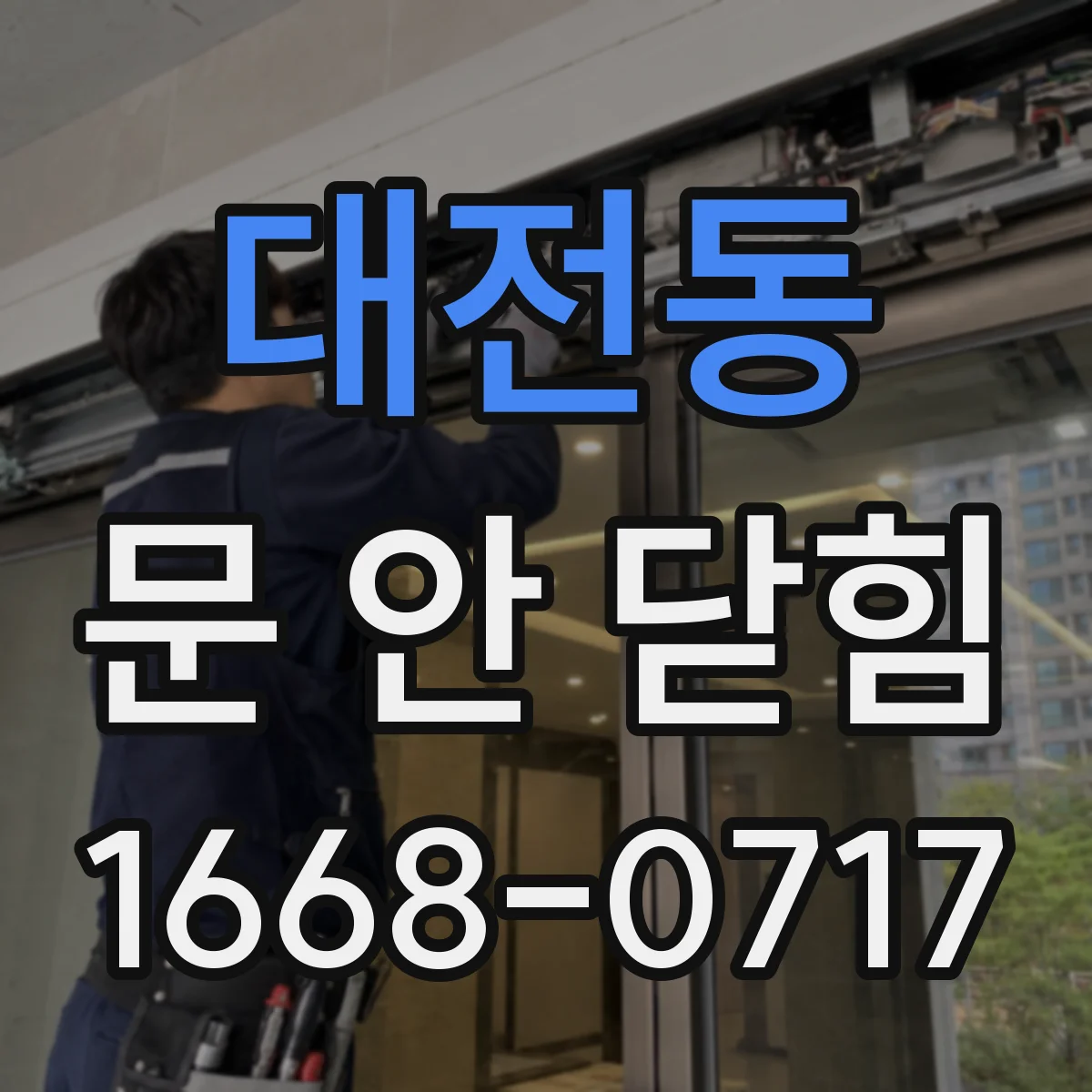 대전동 문 안 닫힘