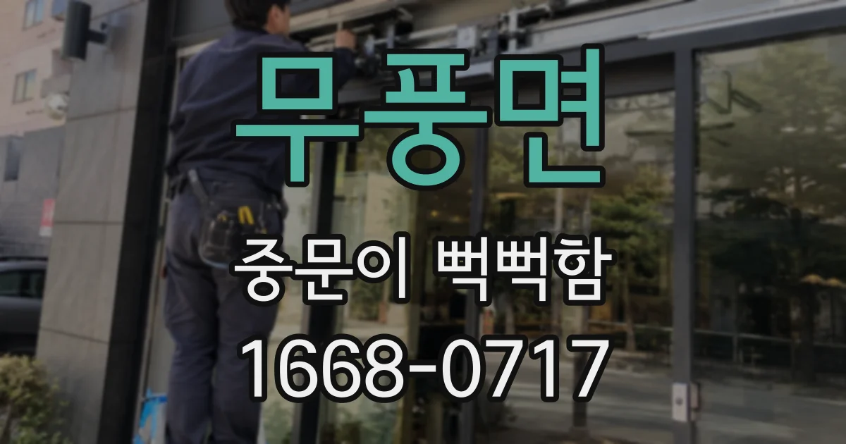 무풍면 중문이 뻑뻑함