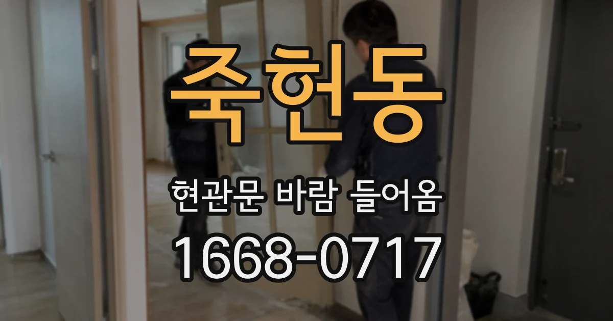 죽헌동 현관문 바람 들어옴