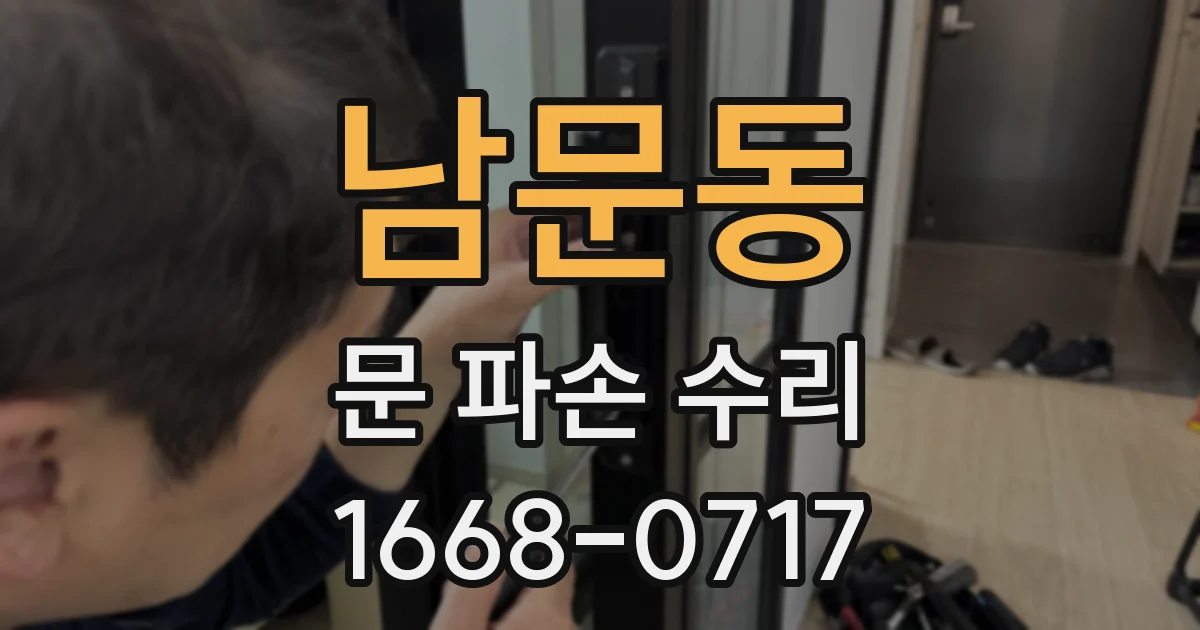 남문동 문 파손 수리