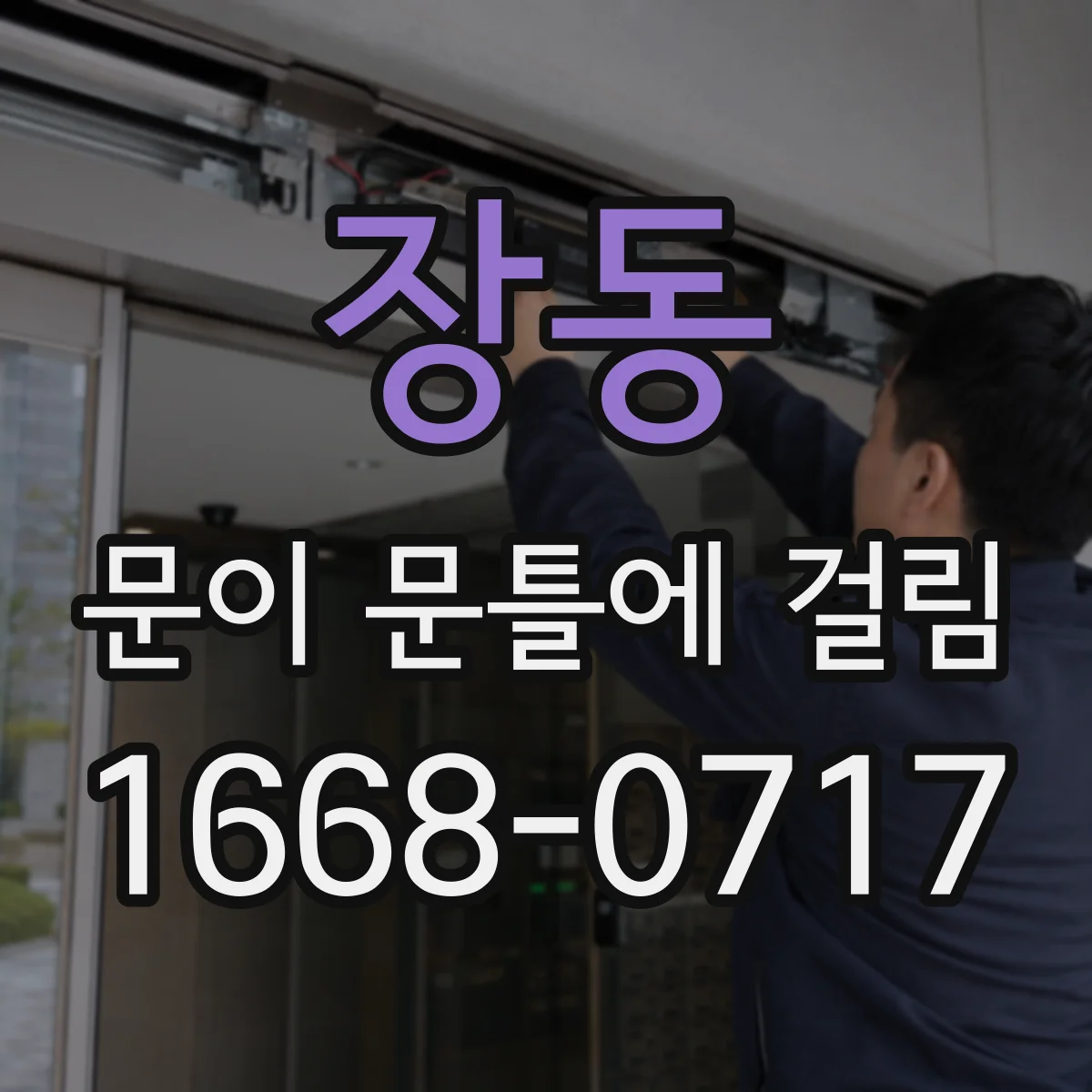장동 문이 문틀에 걸림