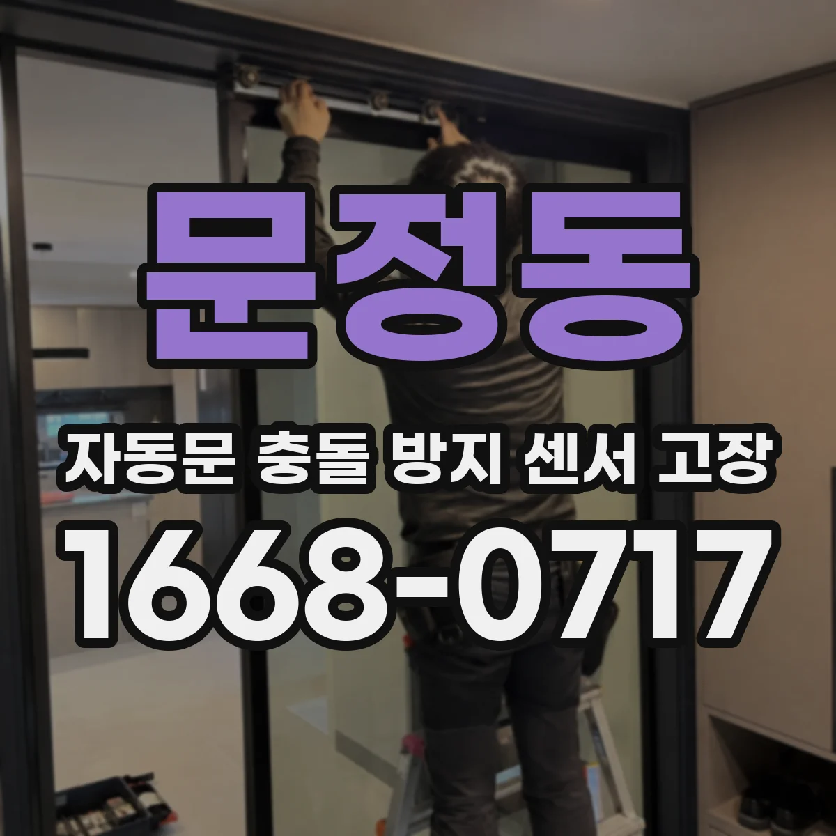 문정동 자동문 충돌 방지 센서 고장
