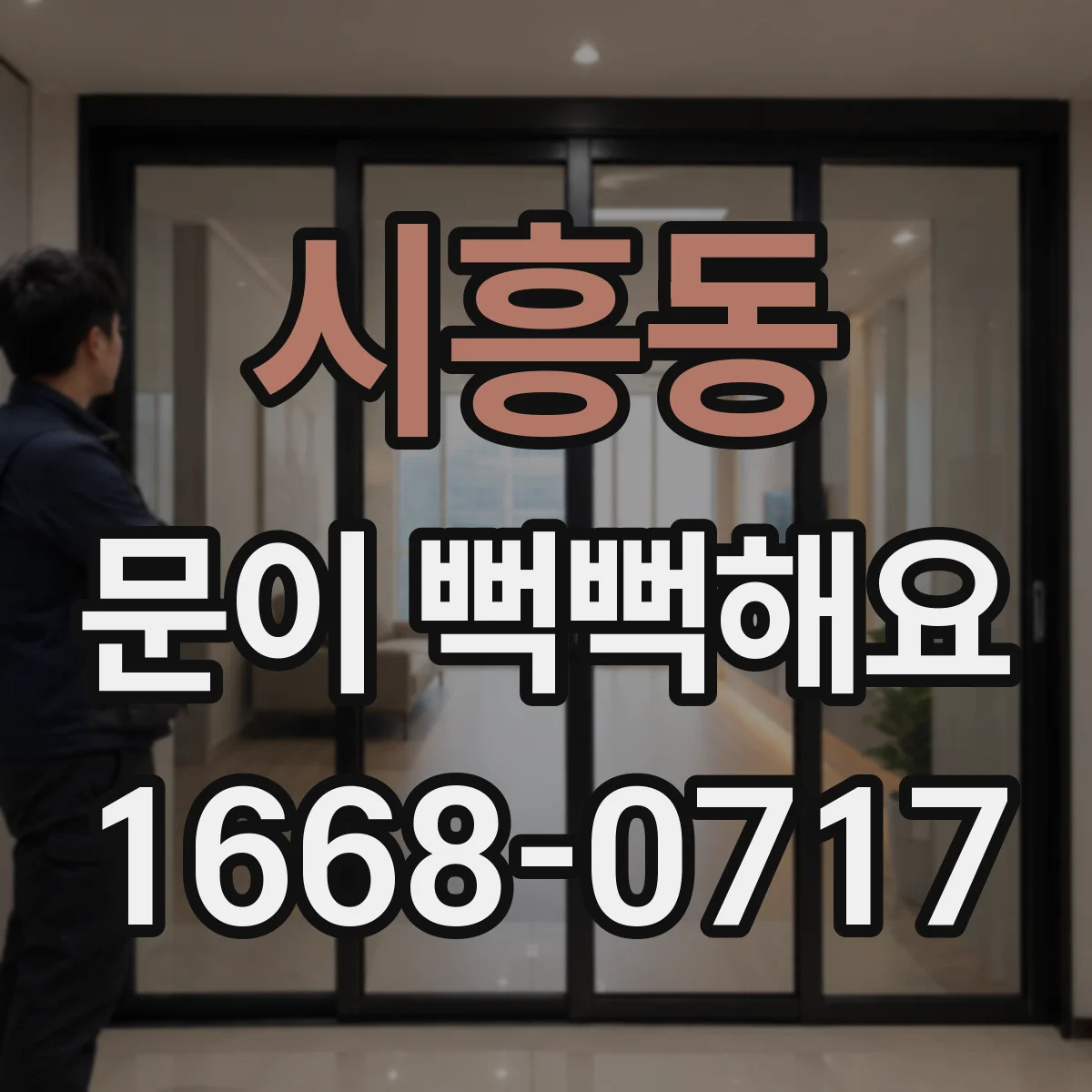 시흥동 문이 뻑뻑해요