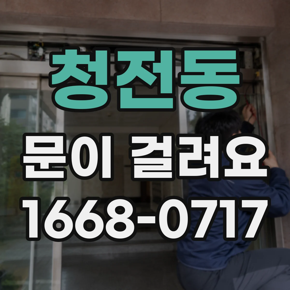 청전동 문이 걸려요