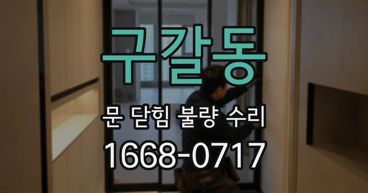 구갈동 문 닫힘 불량 수리