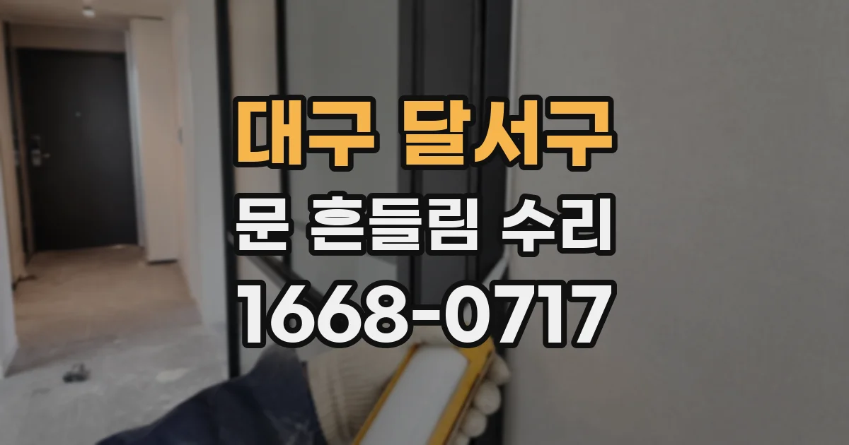 대구 달서구 문 흔들림 수리