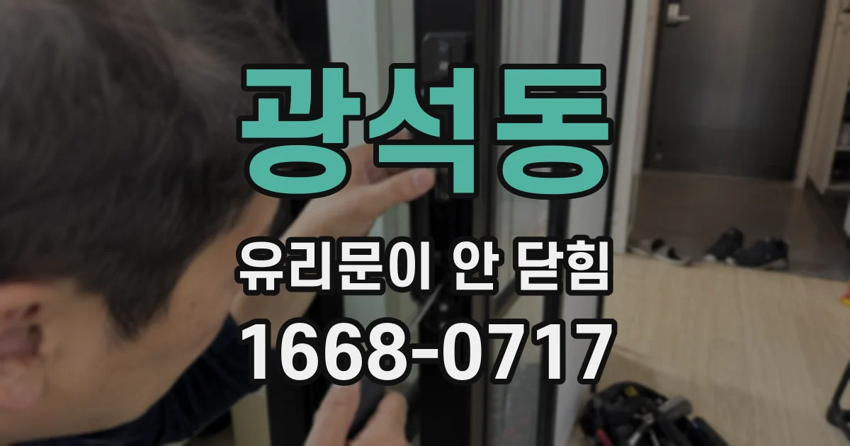 광석동 유리문이 안 닫힘