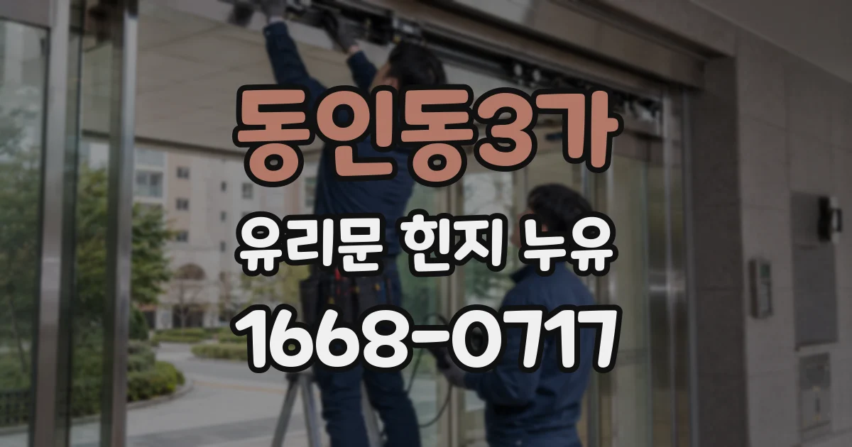 동인동3가 유리문 힌지 누유