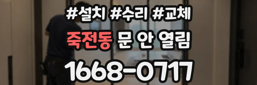 죽전동 문 안 열림