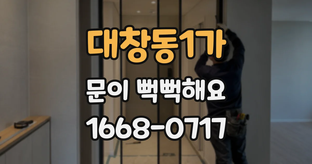 대창동1가 문이 뻑뻑해요
