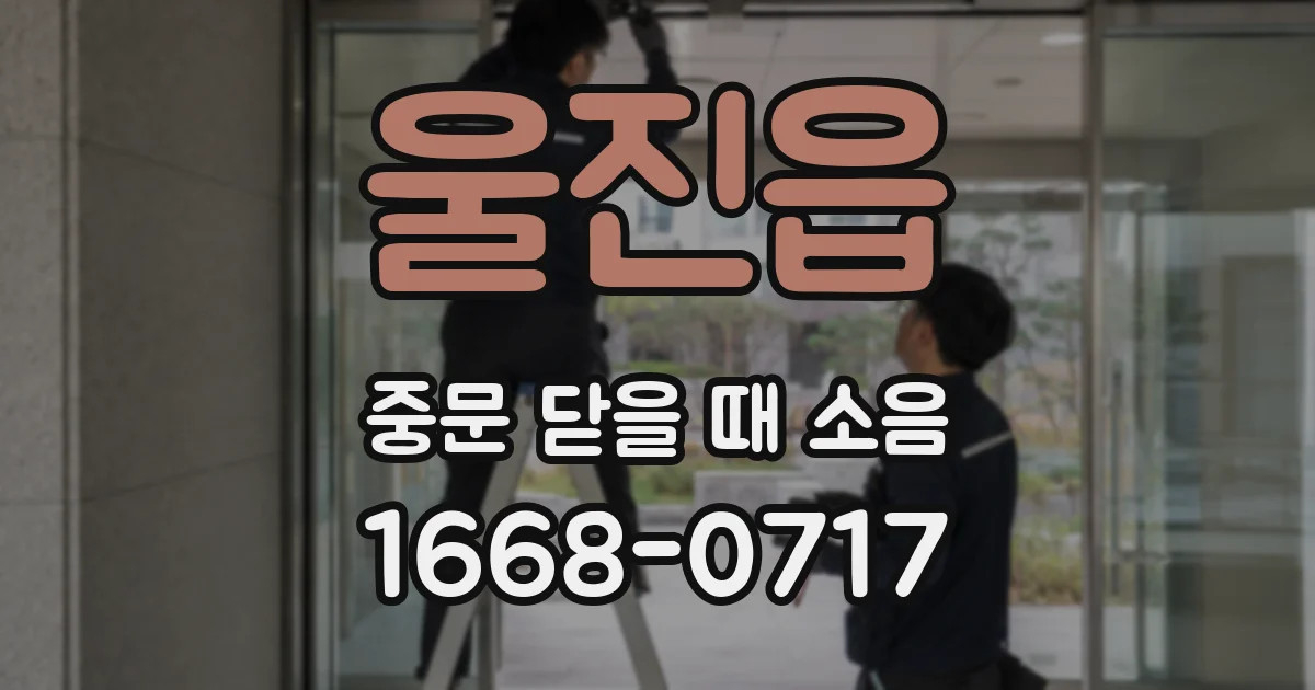 울진읍 중문 닫을 때 소음