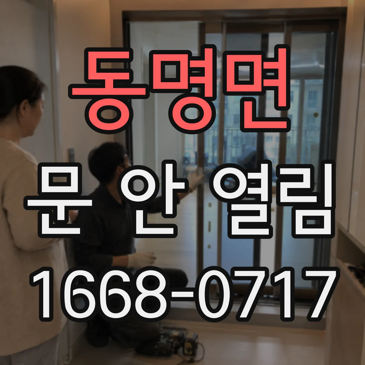 동명면 문 안 열림