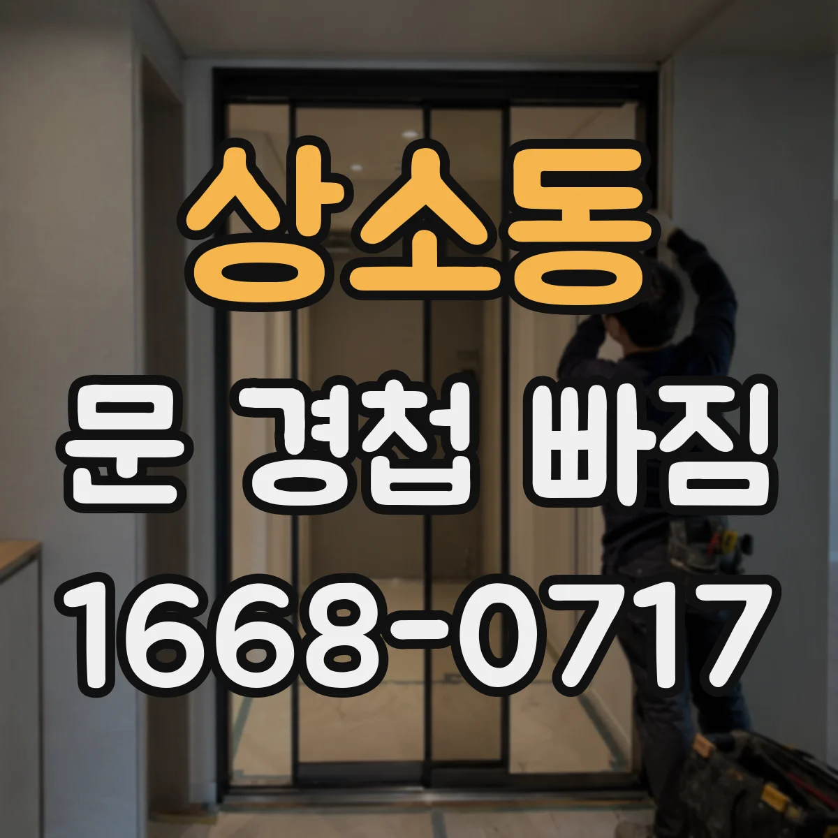 상소동 문 경첩 빠짐