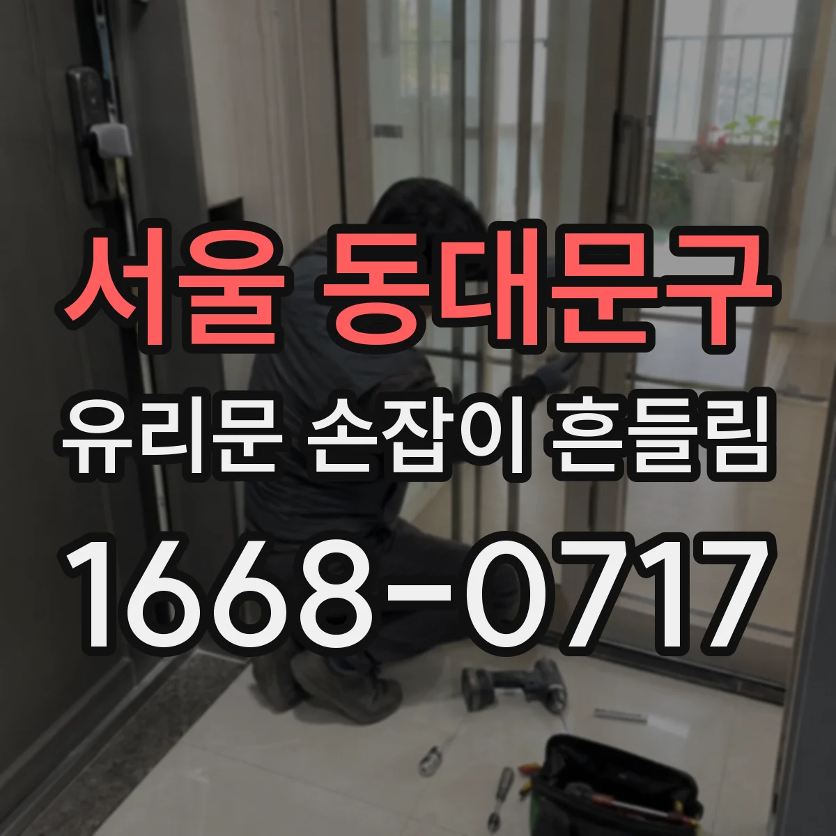 서울 동대문구 유리문 손잡이 흔들림