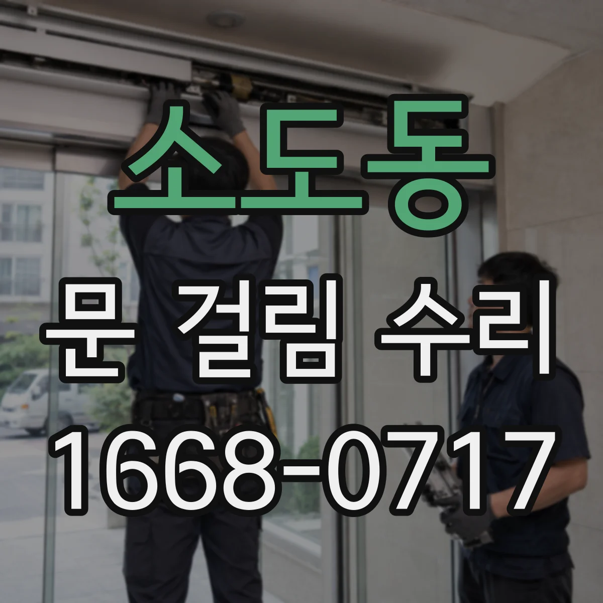 소도동 문 걸림 수리