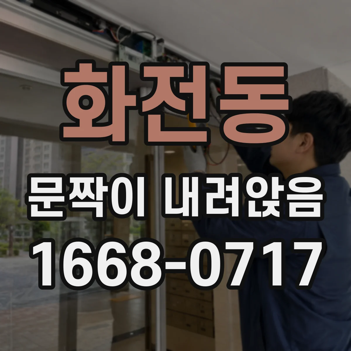 화전동 문짝이 내려앉음