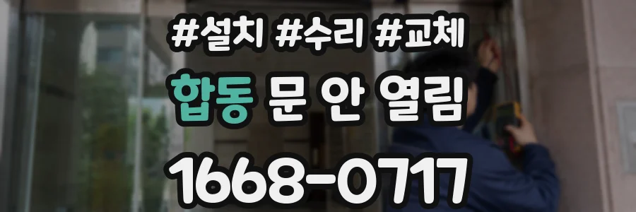 합동 문 안 열림