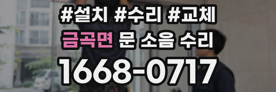 금곡면 문 소음 수리