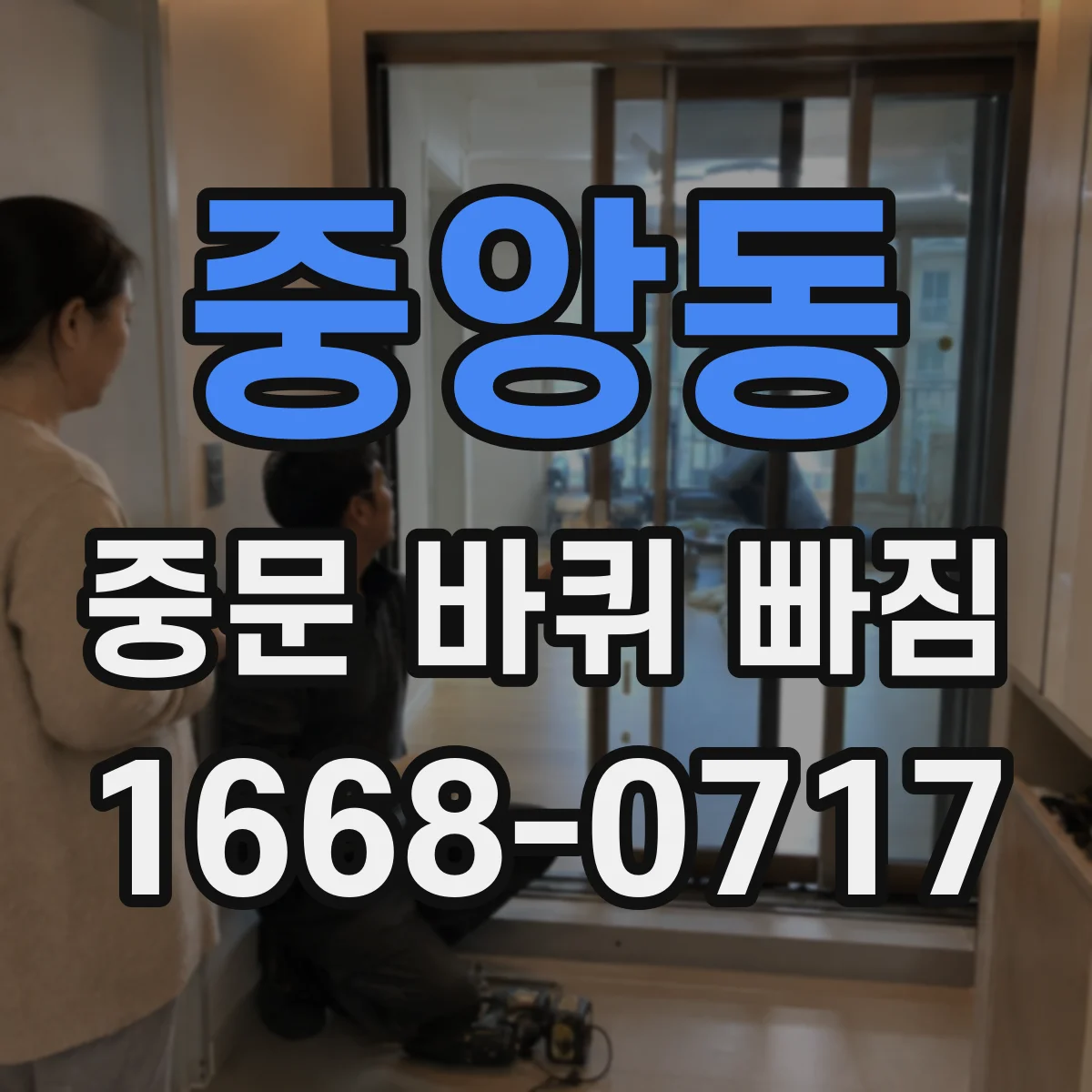 중앙동 중문 바퀴 빠짐