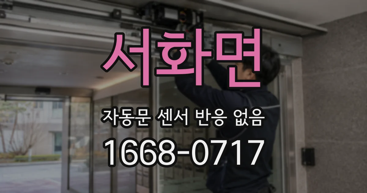 서화면 자동문 센서 반응 없음