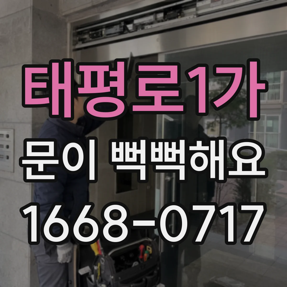 태평로1가 문이 뻑뻑해요