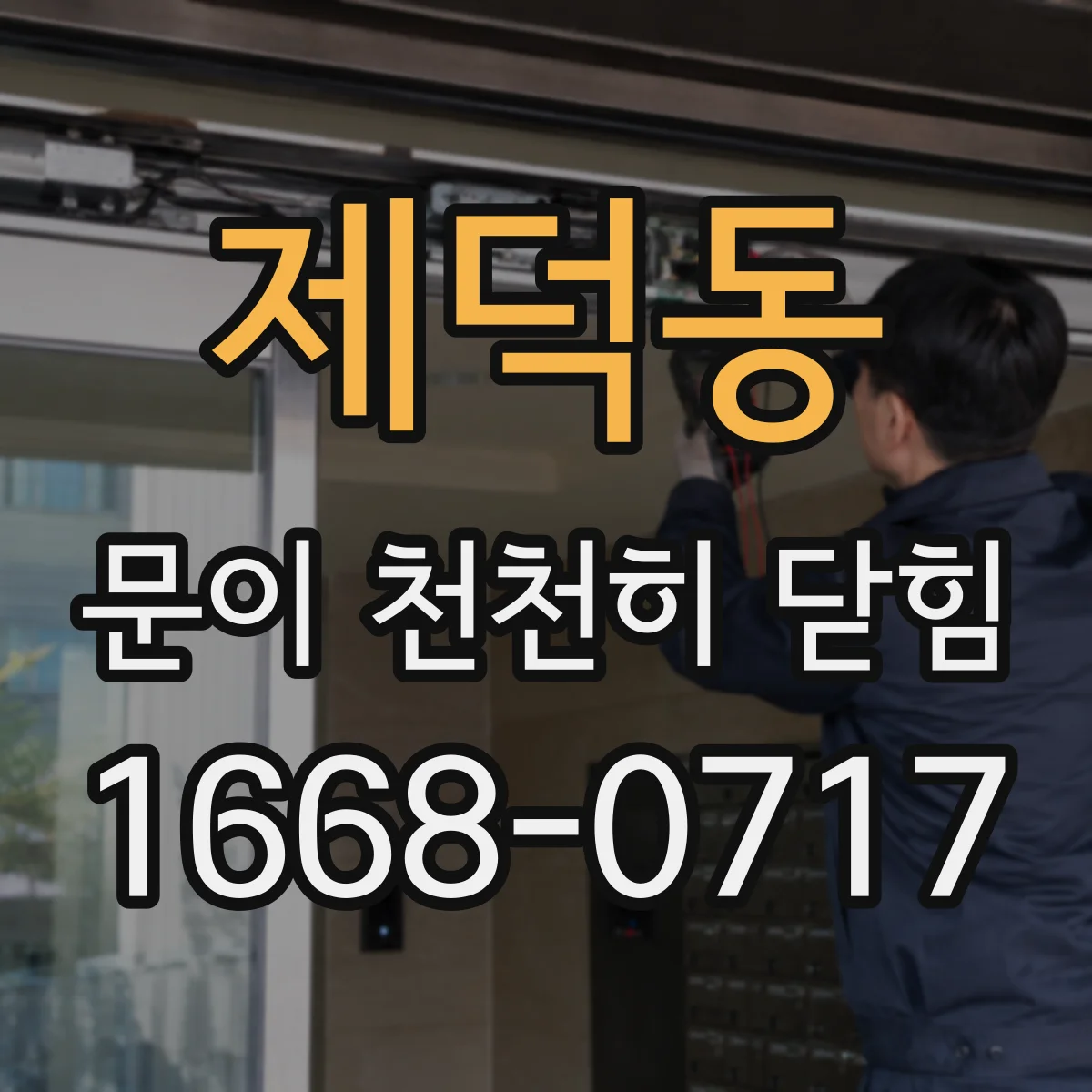 제덕동 문이 천천히 닫힘