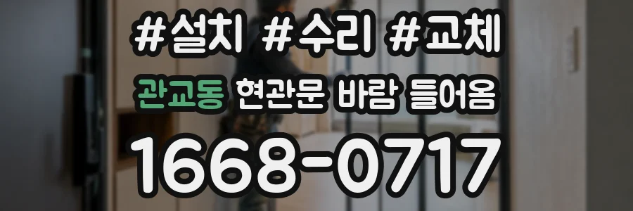 관교동 현관문 바람 들어옴