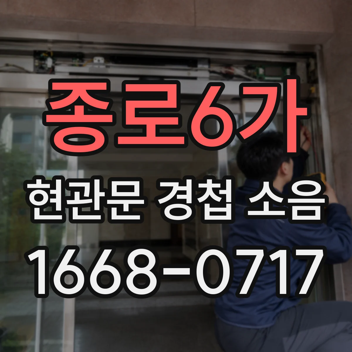 종로6가 현관문 경첩 소음