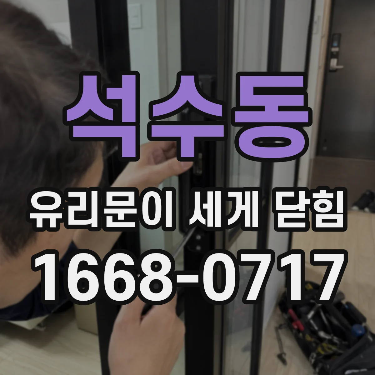 석수동 유리문이 세게 닫힘