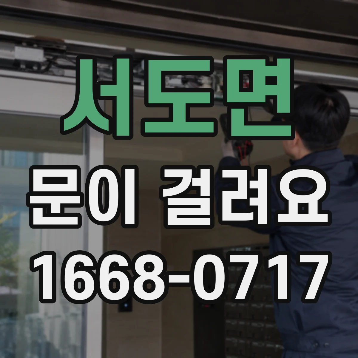 서도면 문이 걸려요