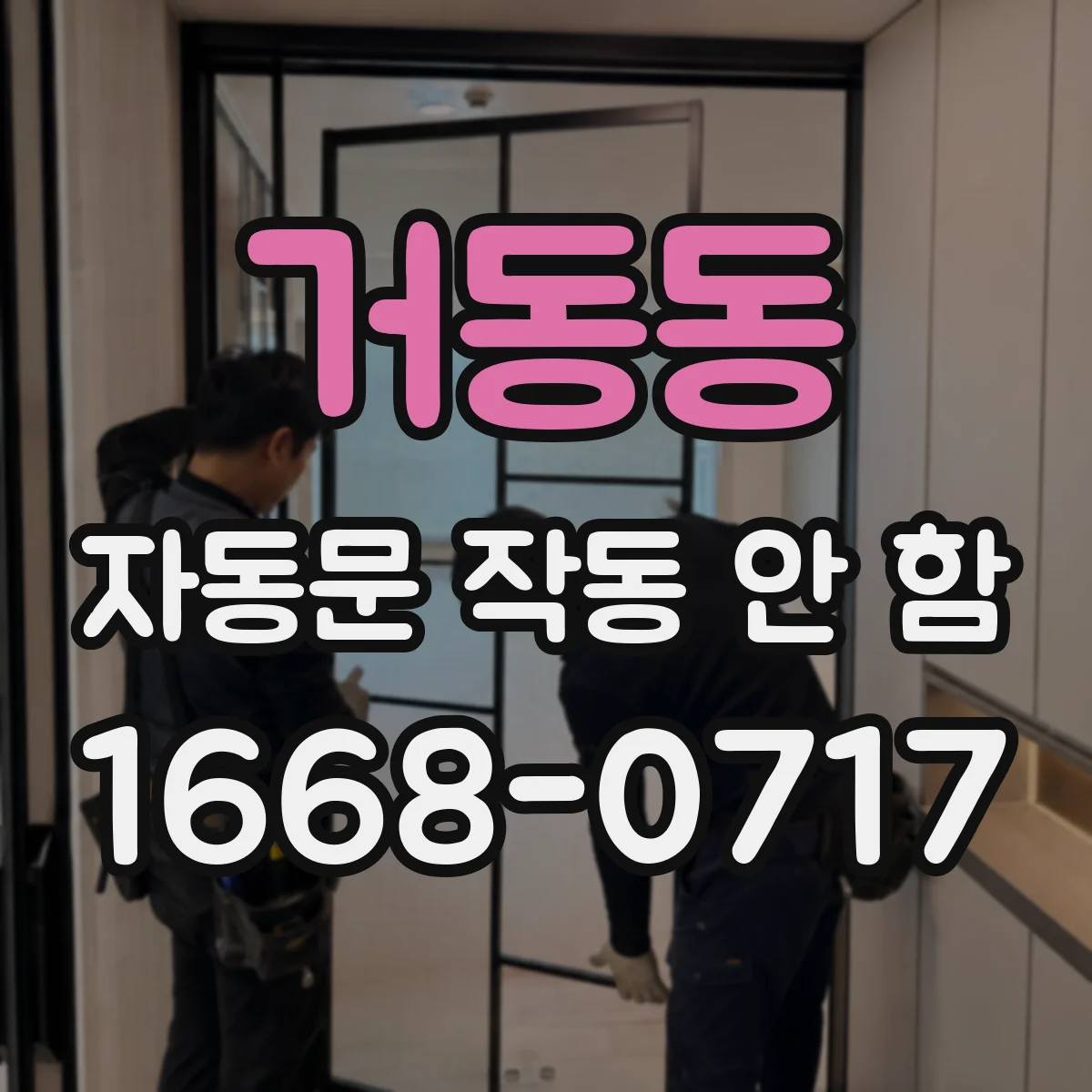 거동동 자동문 작동 안 함