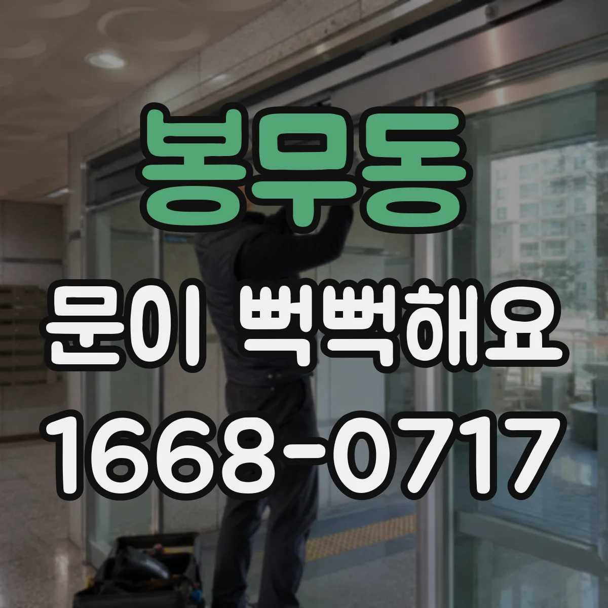 봉무동 문이 뻑뻑해요