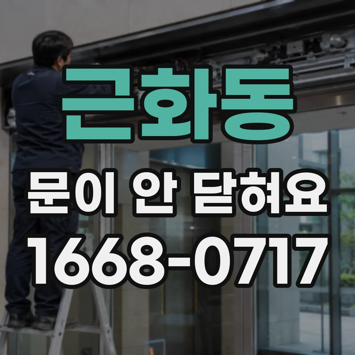 근화동 문이 안 닫혀요