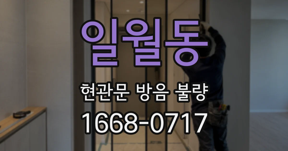 일월동 현관문 방음 불량