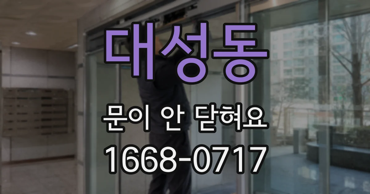 대성동 문이 안 닫혀요