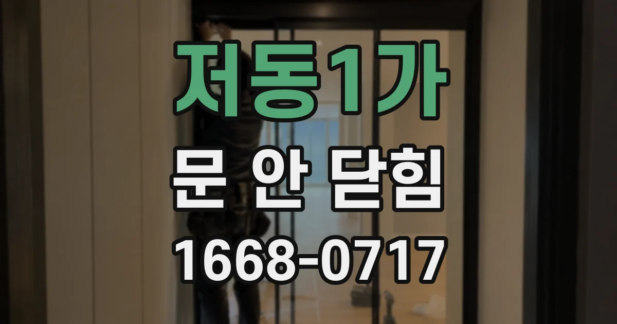 저동1가 문 안 닫힘